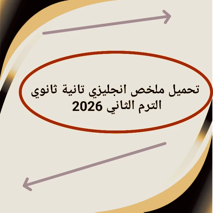 image about 🔥 تحميل أقوى ملخص إنجليزي تانية ثانوي ترم ثاني 2026 PDF مجانًا – مراجعة نهائية شاملة لن يخرج عنها الامتحان!