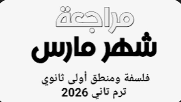 image about أقوى مراجعة فلسفة ومنطق أولى ثانوي إبريل 2026 PDF | تحميل مباشر مجاني + أهم الأسئلة المتوقعة