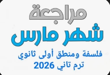 image about أقوى مراجعة فلسفة ومنطق أولى ثانوي إبريل 2026 PDF | تحميل مباشر مجاني + أهم الأسئلة المتوقعة