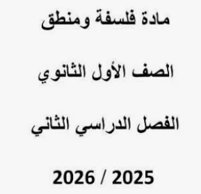 image about أقوى مراجعة فلسفة ومنطق أولى ثانوي إبريل 2026 PDF | تحميل مباشر مجاني + أهم الأسئلة المتوقعة