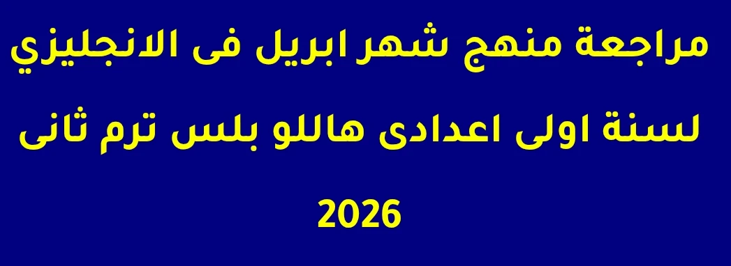 image about مراجعة إبريل إنجليزي أولى إعدادي ترم ثاني 2026 PDF | تحميل مجاني مباشر + ملخص شامل