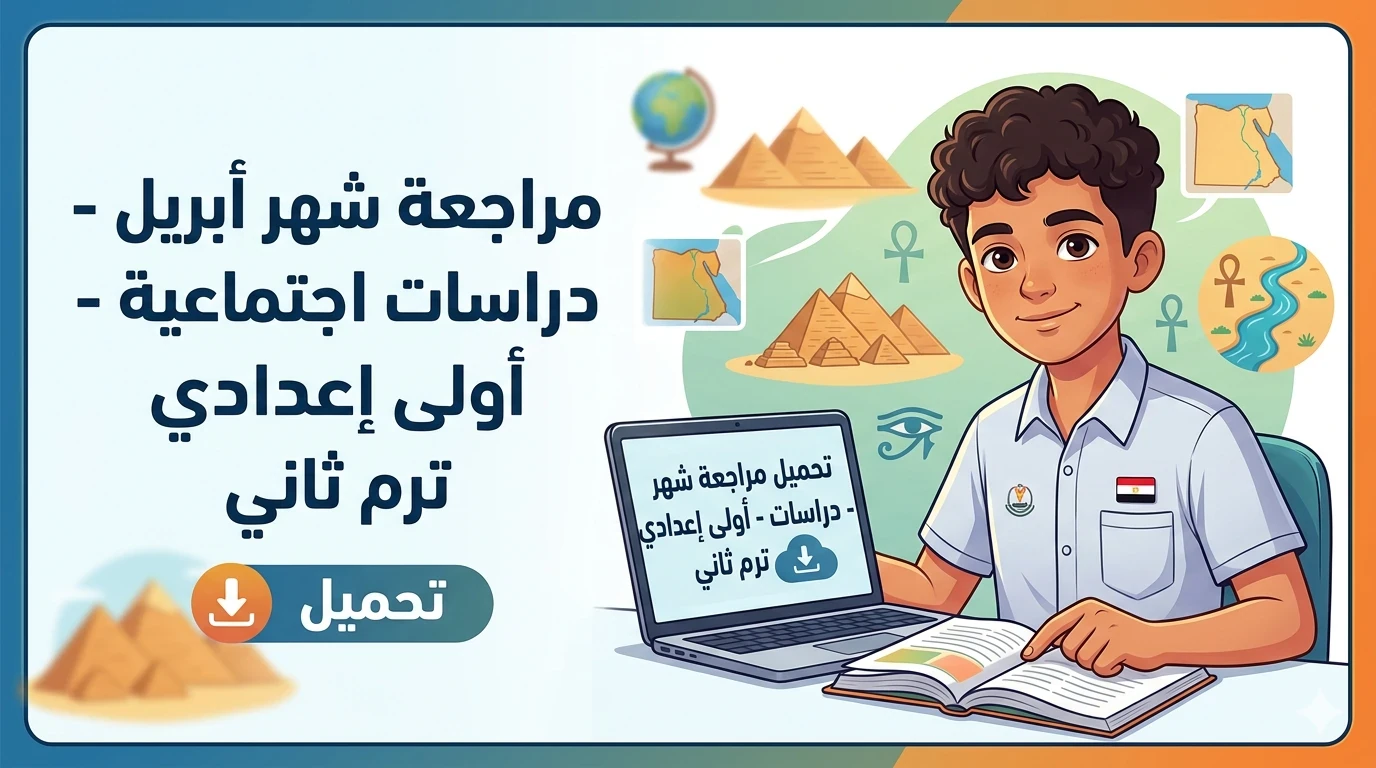 image about  تحميل مراجعة  شهر أبريل ونماذج متوقعة  دراسات الصف الأول الإعدادي الترم الثاني PDF 2026 (مراجعة شاملة ومبسطة لكل أجزاء المنهج)