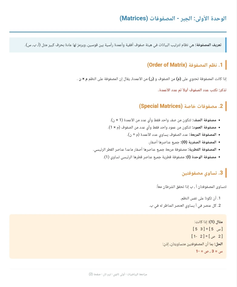 image about تحميل مذكرة مراجعة الرياضيات كاملة أولى ثانوي ترم تاني 2026 (شرح + حل) – أقوى مذكرة مراجعة نهائية لتحقيق التفوق