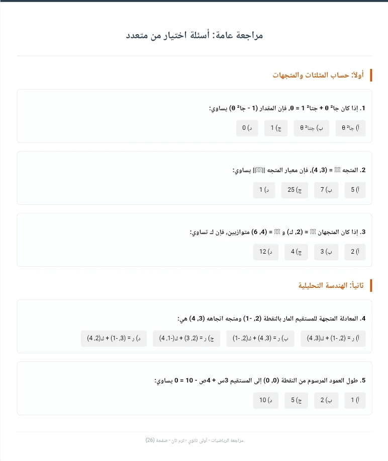 image about تحميل مذكرة مراجعة الرياضيات كاملة أولى ثانوي ترم تاني 2026 (شرح + حل) – أقوى مذكرة مراجعة نهائية لتحقيق التفوق