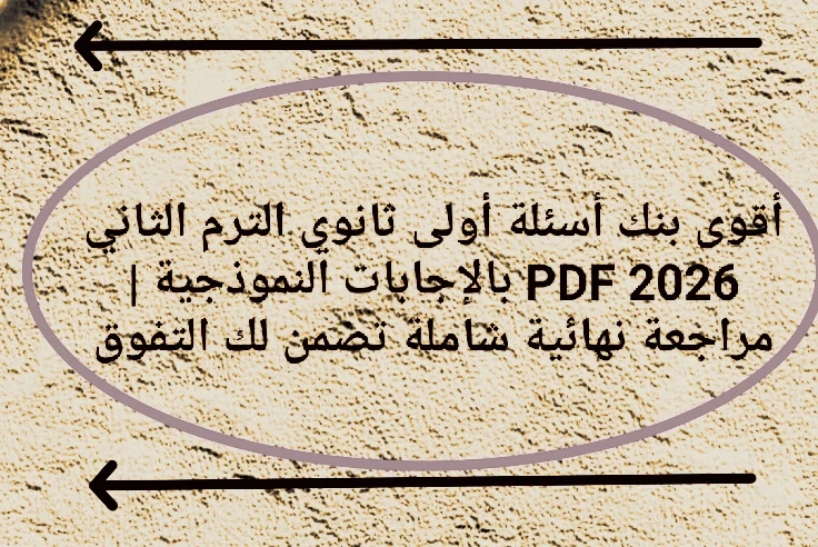 image about 🔥 أقوى بنك أسئلة أولى ثانوي الترم الثاني 2026 PDF بالإجابات النموذجية | مراجعة نهائية شاملة تضمن لك التفوق 