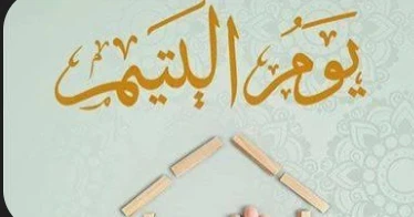 image about كلمة إذاعة مدرسية عن اليتيم ويوم اليتيم | موضوع تعبير وإذاعة مؤثرة كاملة للطلاب