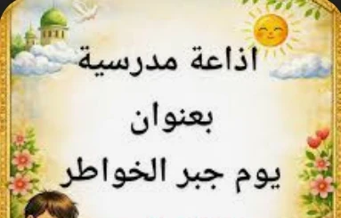 image about كلمة إذاعة مدرسية عن اليتيم ويوم اليتيم | موضوع تعبير وإذاعة مؤثرة كاملة للطلاب