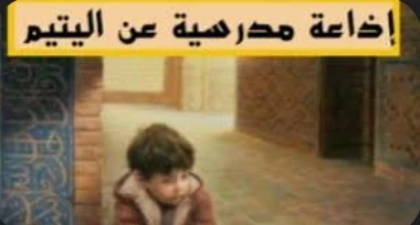 image about كلمة إذاعة مدرسية عن اليتيم ويوم اليتيم | موضوع تعبير وإذاعة مؤثرة كاملة للطلاب