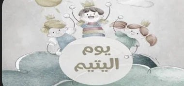 image about كلمة إذاعة مدرسية عن اليتيم ويوم اليتيم | موضوع تعبير وإذاعة مؤثرة كاملة للطلاب