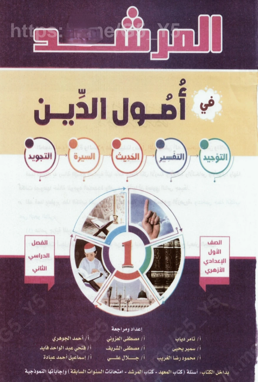 image about 📥 حمل الآن كتاب المرشد في أصول الدين أولى إعدادي ترم ثاني 2026 PDF مجانًا | شرح مبسط + مراجعة نهائية لن يخرج عنها الامتحان