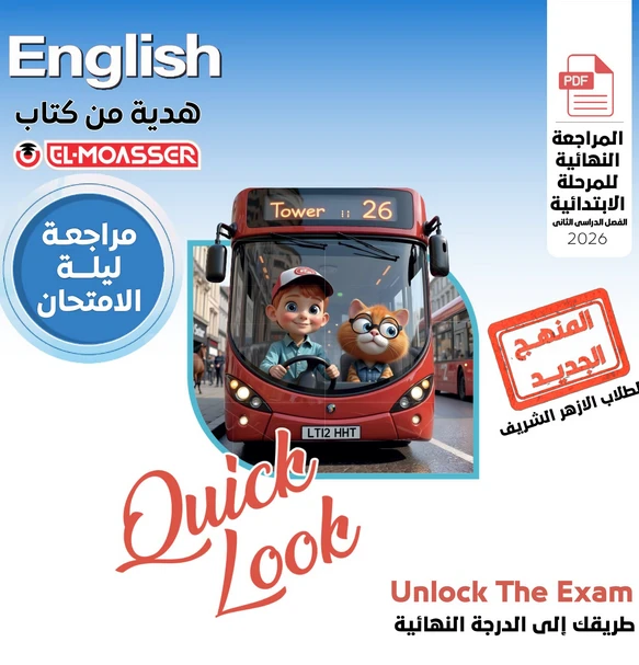 image about تحميل كتاب المعاصر مراجعة نهائية للمرحلة الابتدائية الأزهرية ترم ثاني 2026 PDF