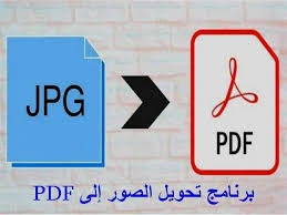 image about تحويل صورة إلى PDF بسهولة: أفضل تطبيق مجاني مع الشرح