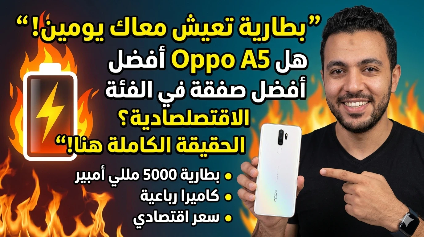 image about مراجعة شاملة لهاتف Oppo A5: هل يستحق الشراء أم مجرد اسم في السوق؟