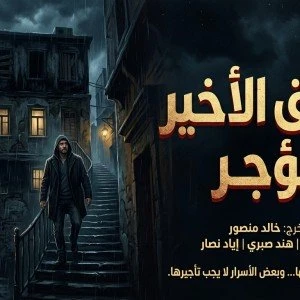 image about الطابق الأخير لا يُؤجَّر