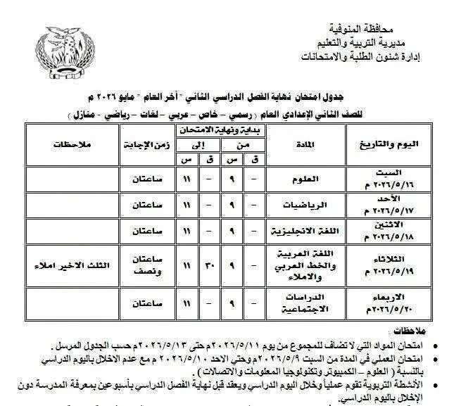 image about جدول امتحانات المنوفية 2026 الترم الثاني كامل PDF (ابتدائي وإعدادي) بالمواعيد الرسمية من وزارة التربية والتعليم المصرية