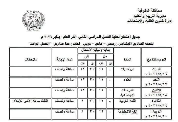 image about جدول امتحانات المنوفية 2026 الترم الثاني كامل PDF (ابتدائي وإعدادي) بالمواعيد الرسمية من وزارة التربية والتعليم المصرية