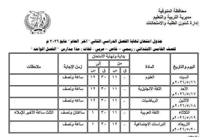 image about جدول امتحانات المنوفية 2026 الترم الثاني كامل PDF (ابتدائي وإعدادي) بالمواعيد الرسمية من وزارة التربية والتعليم المصرية