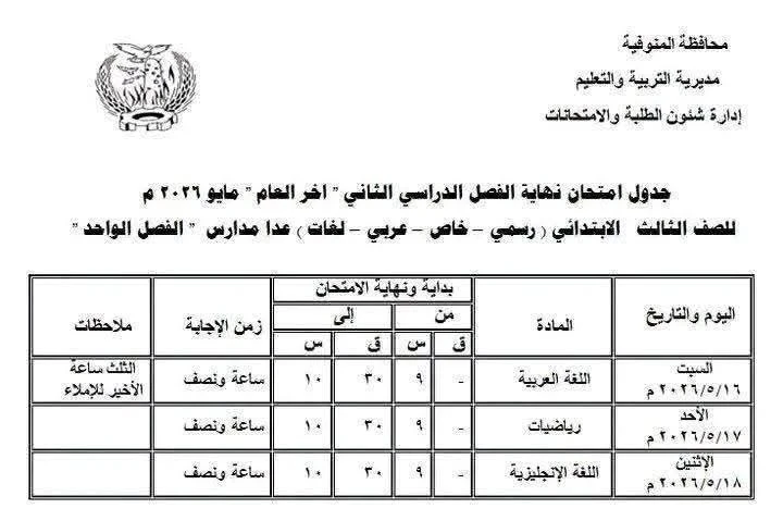 image about جدول امتحانات المنوفية 2026 الترم الثاني كامل PDF (ابتدائي وإعدادي) بالمواعيد الرسمية من وزارة التربية والتعليم المصرية