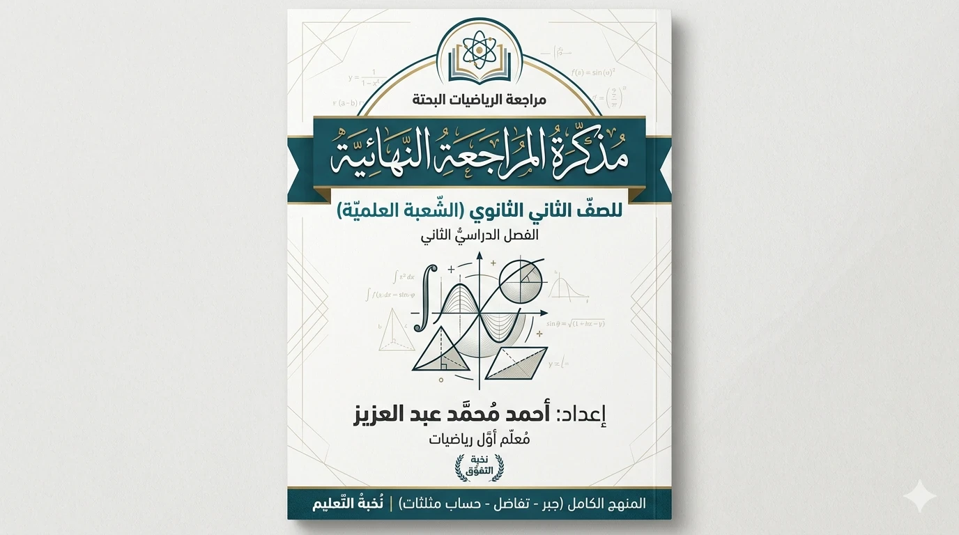 image about تحميل مذكرة مراجعة الرياضيات البحته كاملة ثانية ثانوي ترم تاني 2026 (شرح + حل) – أقوى مذكرة مراجعة نهائية لتحقيق التفوق