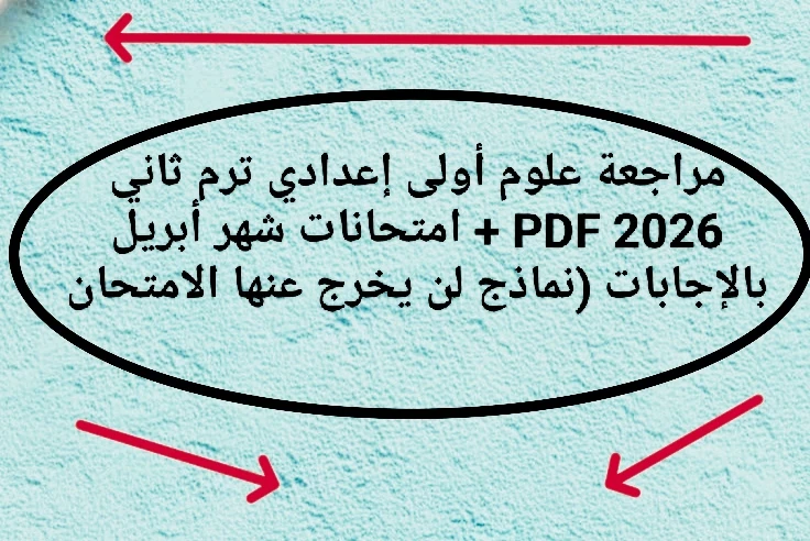 image about 🔥 أقوى مراجعة علوم أولى إعدادي ترم ثاني 2026 PDF + امتحانات شهر أبريل بالإجابات (نماذج لن يخرج عنها الامتحان)