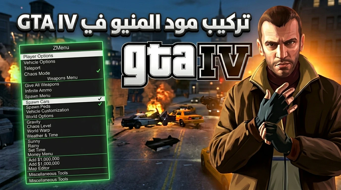 image about طريقة تركيب مود ZMenu في GTA IV