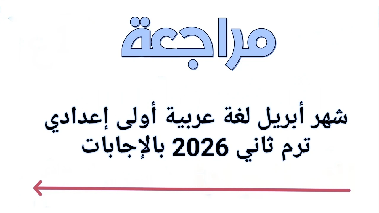 image about 🔥 حمل الآن أقوى مراجعة شهر أبريل لغة عربية أولى إعدادي ترم ثاني 2026 PDF بالإجابات – لن يخرج عنها الامتحان!