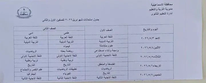 image about 🚨 عاجل ورسمي | جداول امتحانات شهر أبريل 2026 محافظة الإسماعيلية لجميع المراحل (ابتدائي – إعدادي – ثانوي) + التفاصيل الكاملة ونصائح هامة للطلاب