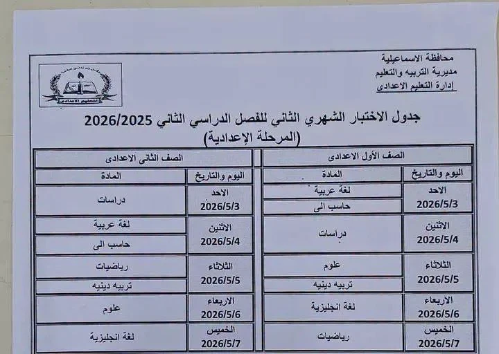 image about 🚨 عاجل ورسمي | جداول امتحانات شهر أبريل 2026 محافظة الإسماعيلية لجميع المراحل (ابتدائي – إعدادي – ثانوي) + التفاصيل الكاملة ونصائح هامة للطلاب
