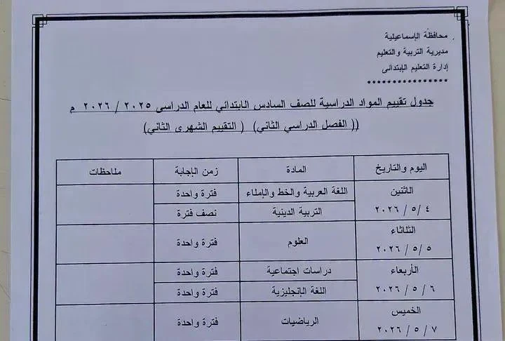 image about 🚨 عاجل ورسمي | جداول امتحانات شهر أبريل 2026 محافظة الإسماعيلية لجميع المراحل (ابتدائي – إعدادي – ثانوي) + التفاصيل الكاملة ونصائح هامة للطلاب