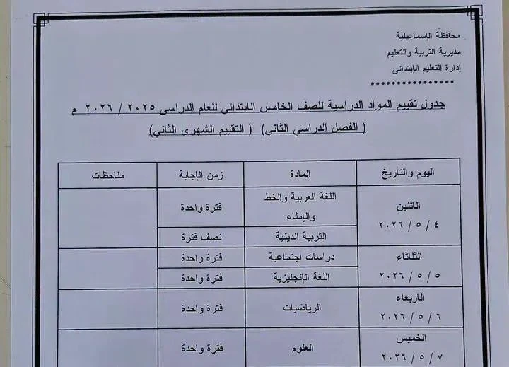 image about 🚨 عاجل ورسمي | جداول امتحانات شهر أبريل 2026 محافظة الإسماعيلية لجميع المراحل (ابتدائي – إعدادي – ثانوي) + التفاصيل الكاملة ونصائح هامة للطلاب
