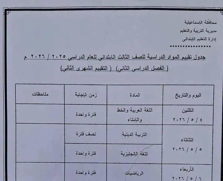 image about 🚨 عاجل ورسمي | جداول امتحانات شهر أبريل 2026 محافظة الإسماعيلية لجميع المراحل (ابتدائي – إعدادي – ثانوي) + التفاصيل الكاملة ونصائح هامة للطلاب