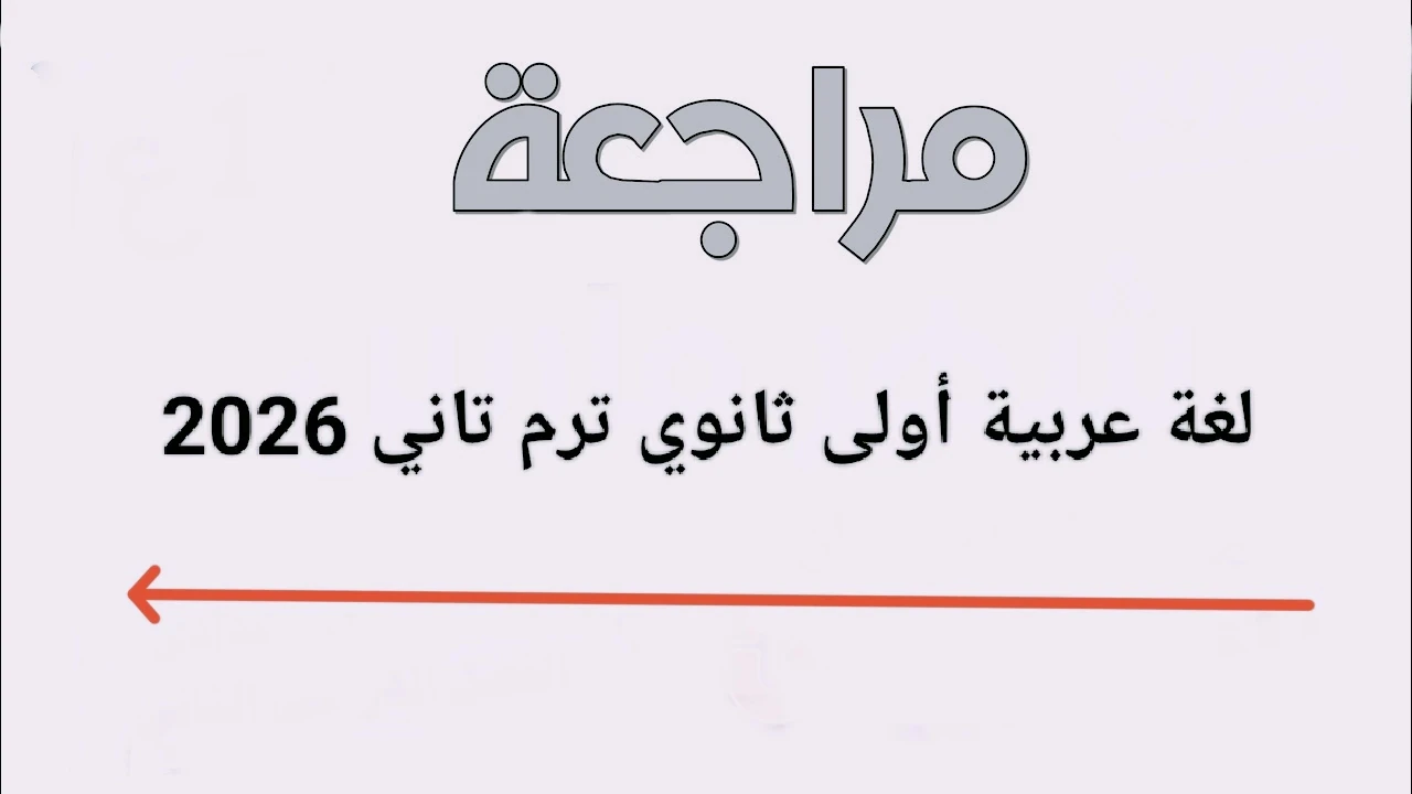 image about 🔥 تحميل أقوى مراجعة نهائية لغة عربية أولى ثانوي ترم تاني 2026 PDF (شرح + حل شامل)