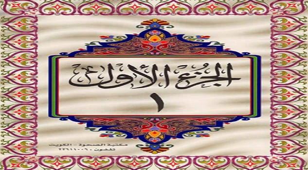 image about تحميل القرآن الكريم كامل مقسم إلى 30 جزء خط كبير وواضح PDF | نسخة عالية الجودة سهلة القراءة والطباعة مجانًا