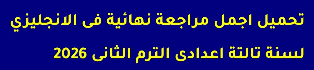 image about تحميل مراجعة نهائية لغة إنجليزية تالتة إعدادي ترم ثاني 2026 PDF | أقوى مراجعة شاملة لكل أجزاء المنهج بالإجابات النموذجية مجانًا