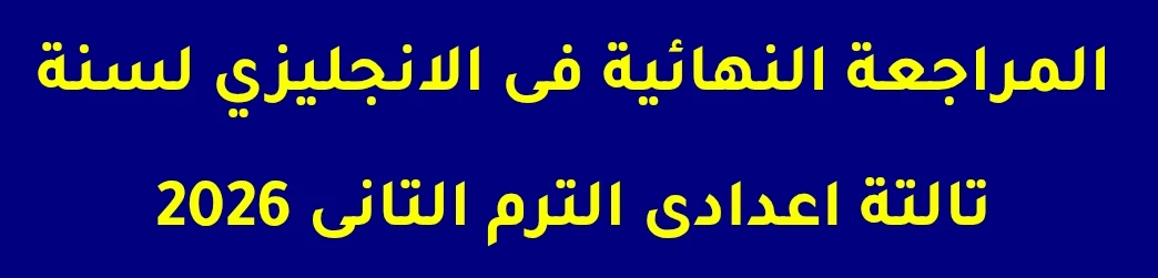 image about تحميل مراجعة نهائية لغة إنجليزية تالتة إعدادي ترم ثاني 2026 PDF | أقوى مراجعة شاملة لكل أجزاء المنهج بالإجابات النموذجية مجانًا