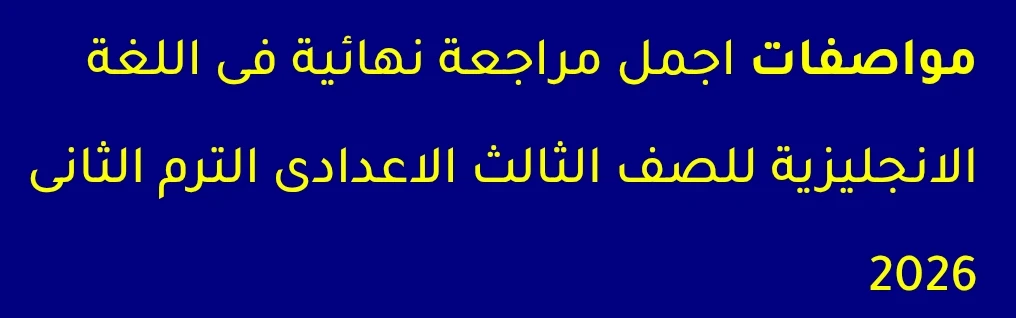 image about تحميل مراجعة نهائية لغة إنجليزية تالتة إعدادي ترم ثاني 2026 PDF | أقوى مراجعة شاملة لكل أجزاء المنهج بالإجابات النموذجية مجانًا