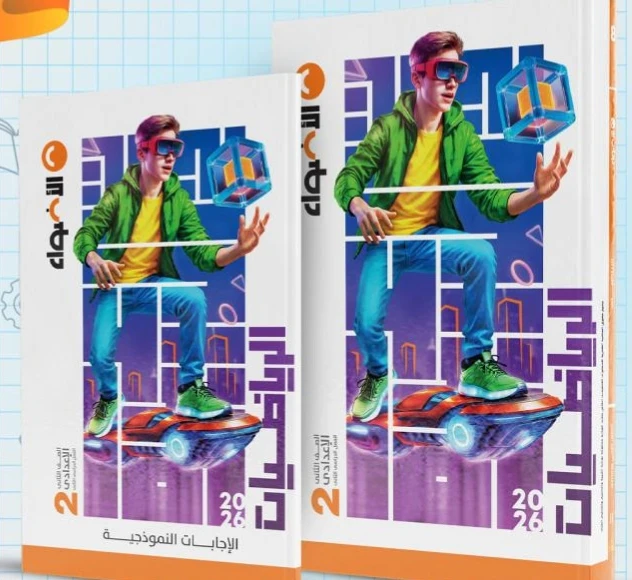 image about 📥 تحميل كتاب الأضواء رياضيات الصف الثاني الإعدادي الترم الثاني 2026 PDF كامل مجانًا – أقوى شرح وتمارين ومراجعة نهائية