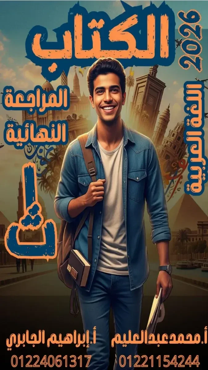 image about  تحميل المراجعة النهائية عربي الصف الأول الثانوي الترم الثاني 2026 PDF وأهم الأسئلة المتوقعة