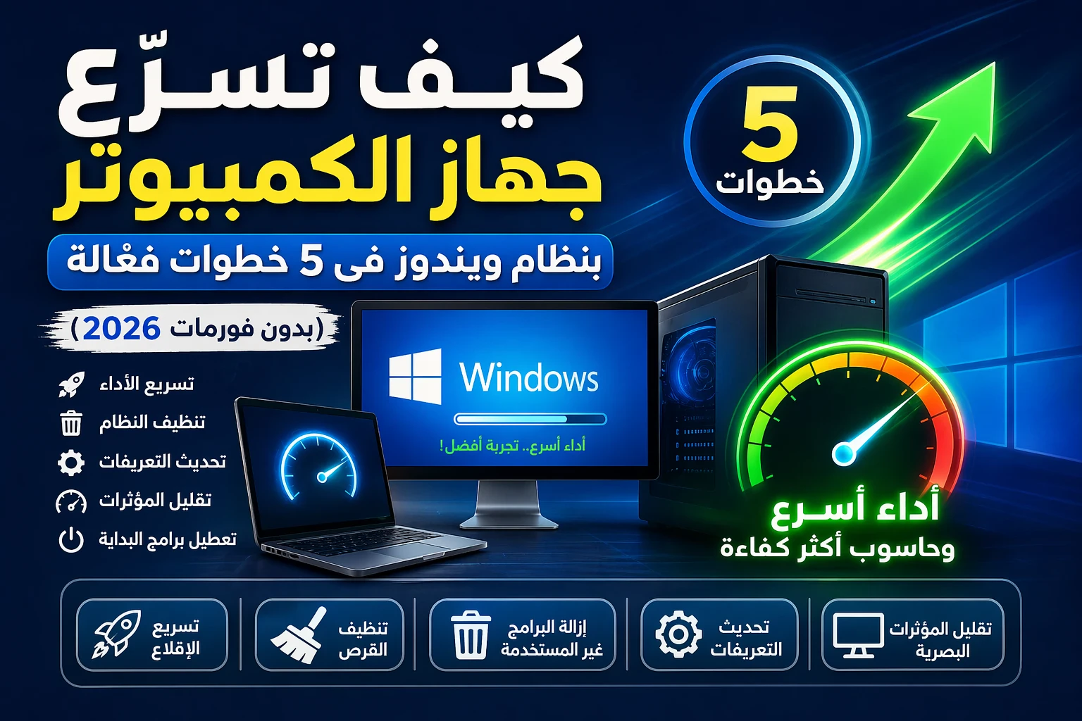 image about 🚀 كيف تسرّع جهاز الكمبيوتر بنظام ويندوز في 5 خطوات فعّالة (بدون فورمات) ( 2026)