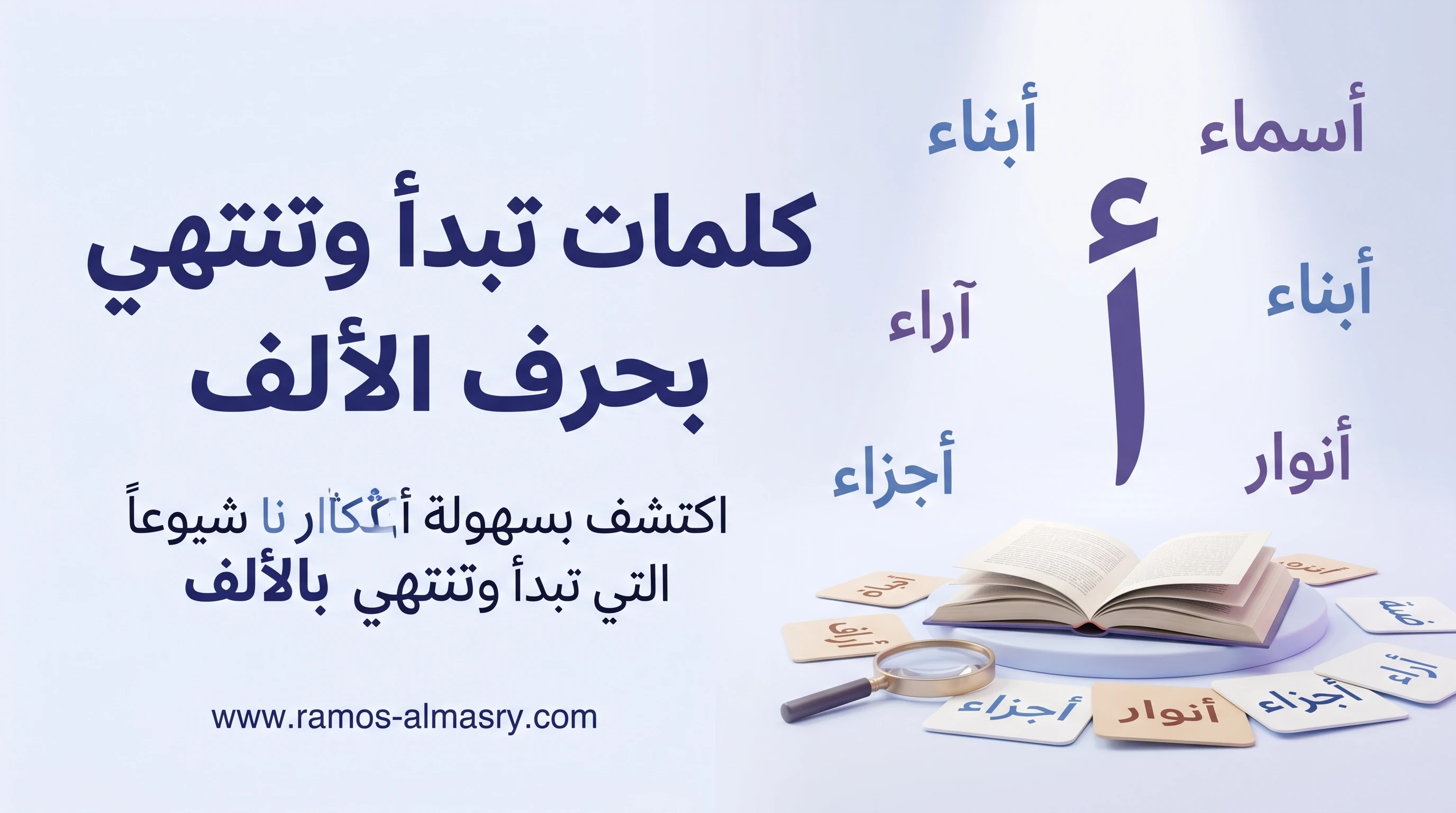 image about كلمات تبدأ وتنتهي بحرف الألف – قائمة شاملة وتحليل لغوي