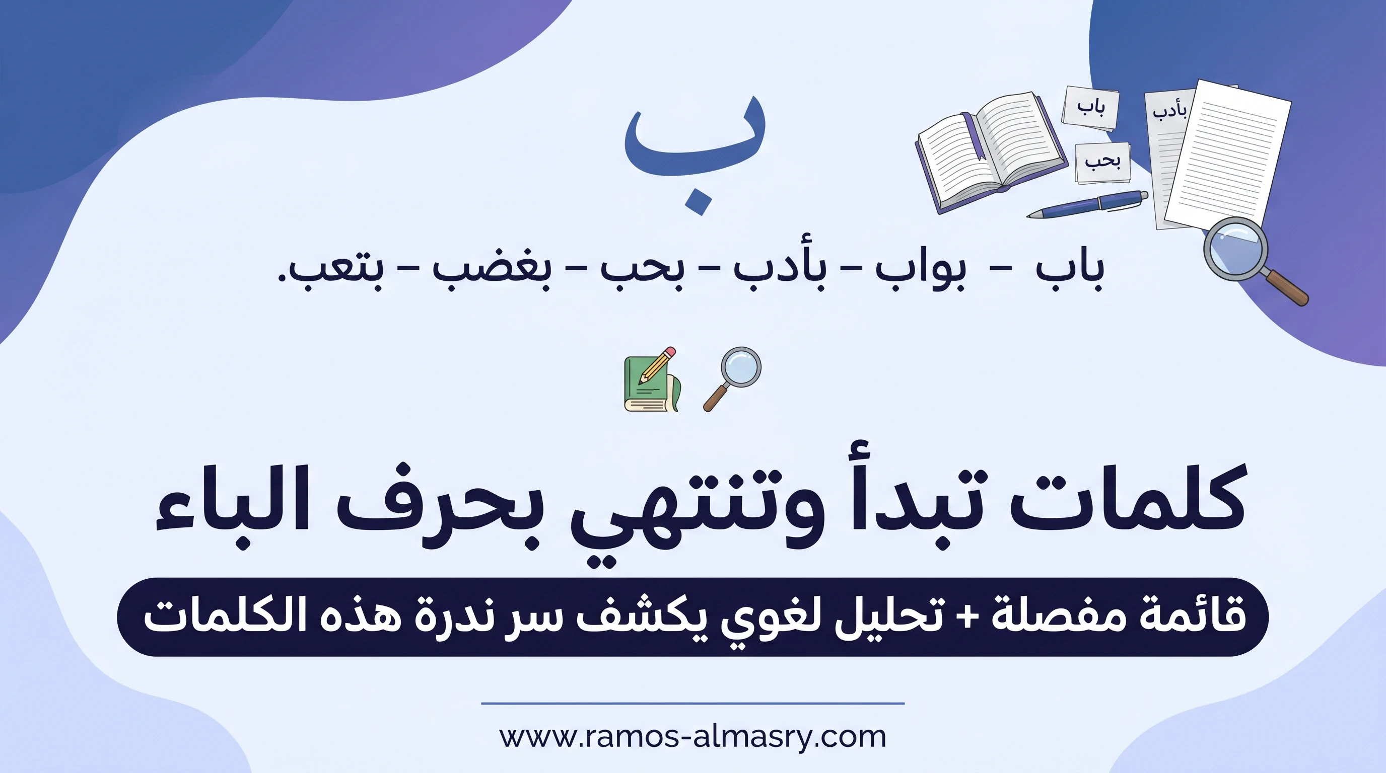 image about كلمات تبدأ وتنتهي بحرف الباء – قائمة دقيقة وتحليل لغوي