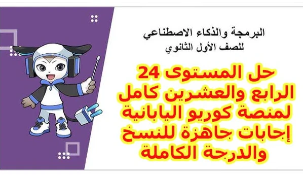 image about حل المستوى 24 منصة كوريو اليابانية 1 ثانوي 2026: أكواد جاهزة للنسخ والدرجة النهائية