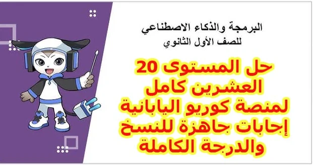 image about حل المستوى 20 منصة كوريو اليابانية 2026 كامل.. إجابات 