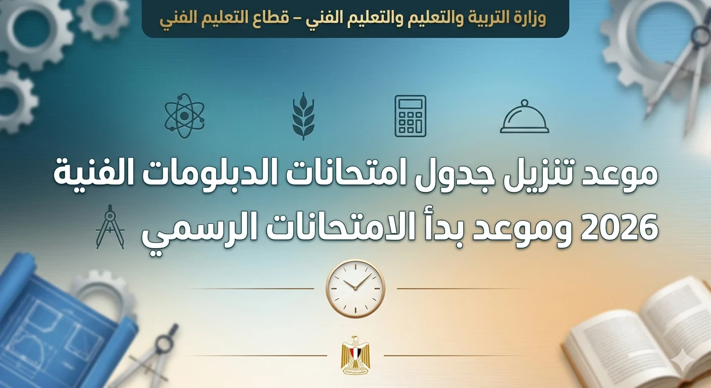 image about تفاصيل موعد امتحانات الدبلومات الفنية 2026 وجدول الامتحانات الرسمي