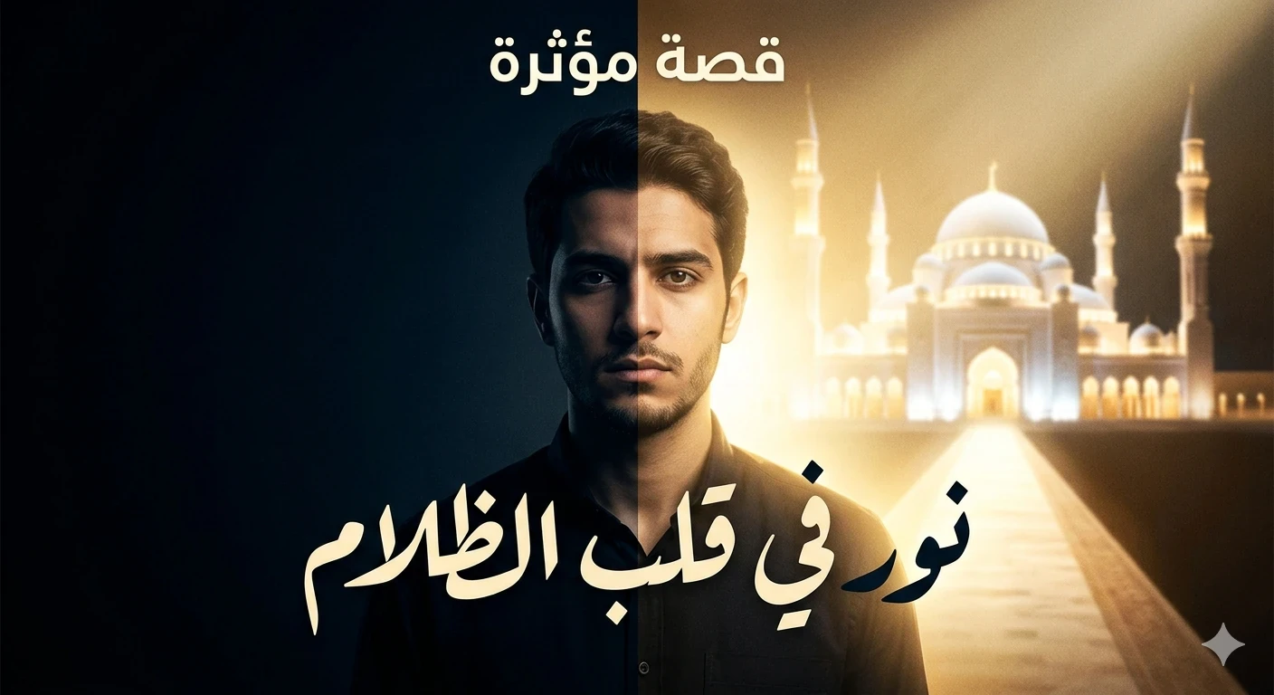 image about نورٌ في قلب الظلام