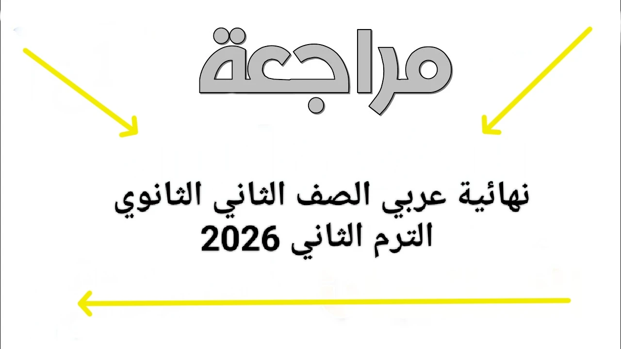 image about 📥 تحميل أقوى مراجعة نهائية عربي الصف الثاني الثانوي الترم الثاني 2026 PDF (شرح + أسئلة متوقعة بالإجابات)