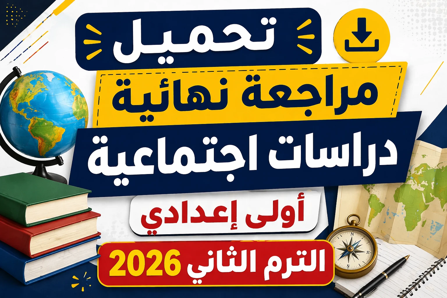 image about 🔥 تحميل أقوى مراجعة نهائية دراسات اجتماعية أولى إعدادي ترم ثاني 2026 PDF (سؤال وجواب + نماذج امتحانات لن يخرج عنها الامتحان)