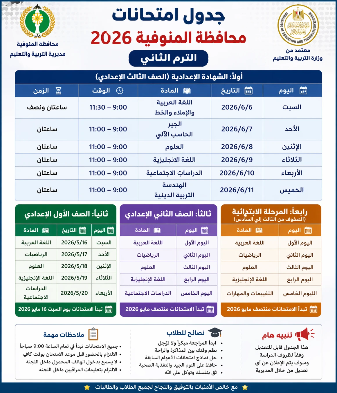 image about 📢 جدول امتحانات المنوفية 2026 الترم الثاني PDF لجميع الصفوف (ابتدائي وإعدادي) – المواعيد الرسمية وروابط التحميل المباشر