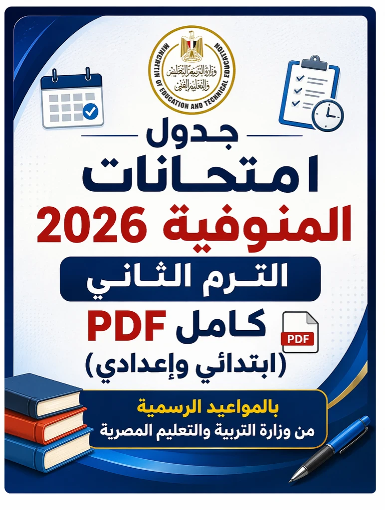 image about 📢 جدول امتحانات المنوفية 2026 الترم الثاني PDF لجميع الصفوف (ابتدائي وإعدادي) – المواعيد الرسمية وروابط التحميل المباشر