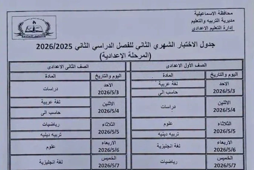 image about 🚨 عاجل ورسمي | جداول امتحانات شهر أبريل 2026 محافظة الإسماعيلية لجميع المراحل (ابتدائي – إعدادي – ثانوي) + التفاصيل الكاملة ونصائح هامة للطلاب